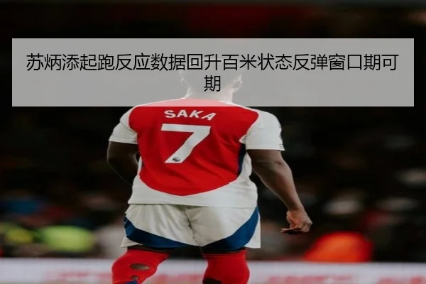 苏炳添起跑反应数据回升百米状态反弹窗口期可期（BSPORTS）