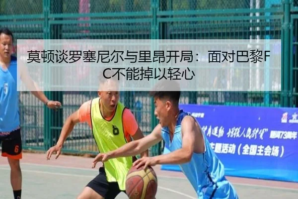 莫顿谈罗塞尼尔与里昂开局：面对巴黎FC不能掉以轻心（BSPORTS）